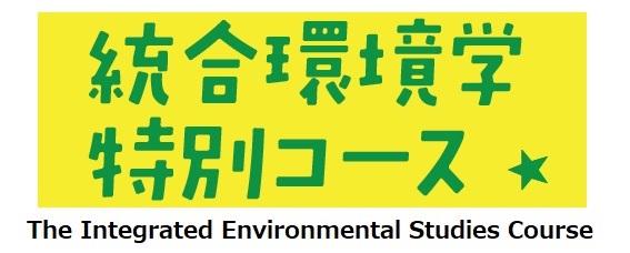 統合環境学特別コース