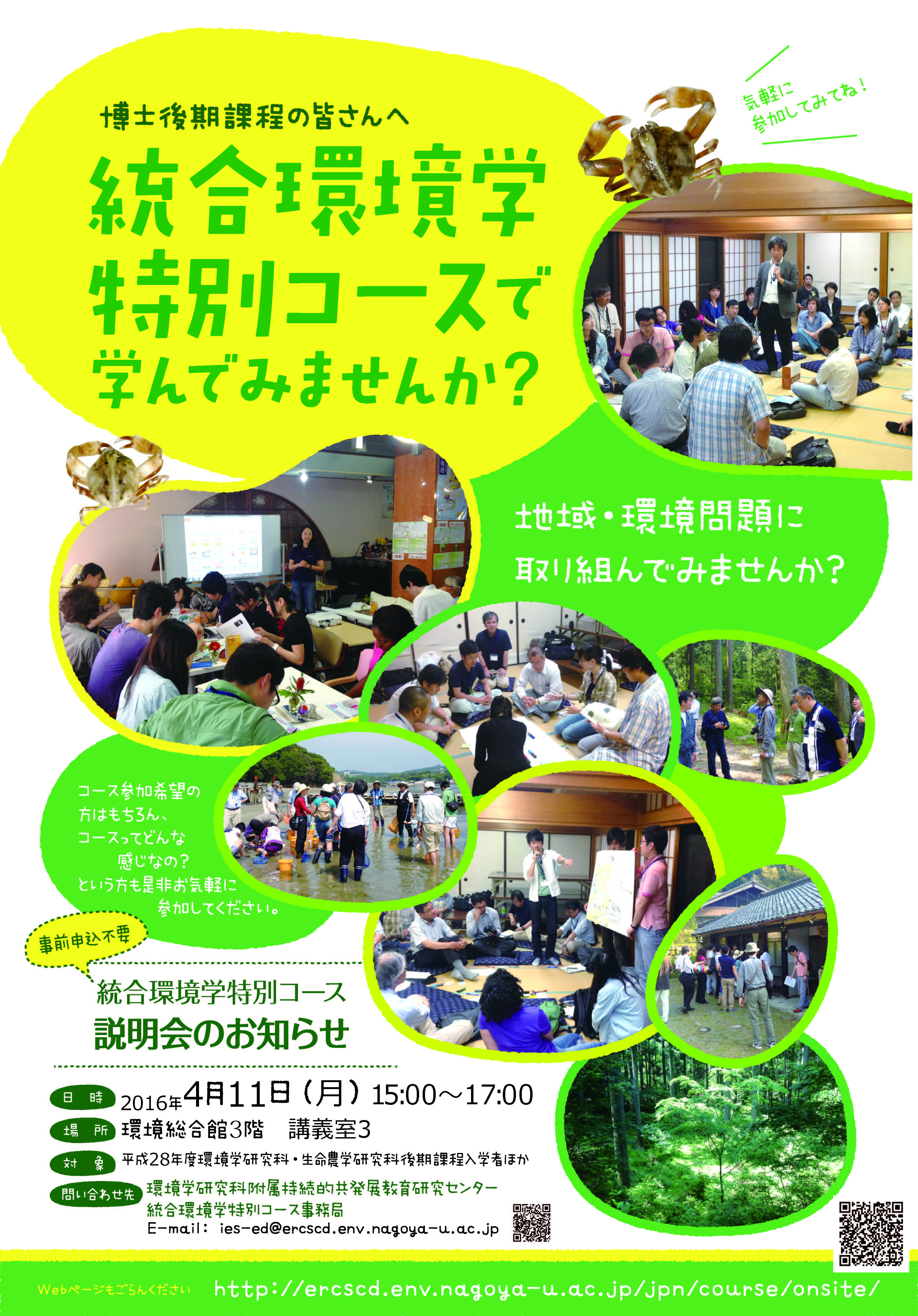 http://ercscd.env.nagoya-u.ac.jp/jpn/course/2016flyer_1.jpg