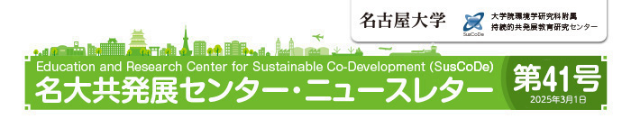 名大共発展センター・ニュースレター