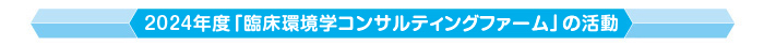 2024年度「臨床環境学コンサルティングファーム」の活動