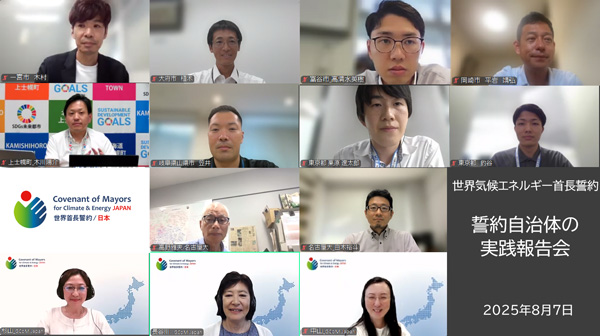 「世界首長誓約/日本」実践報告会（オンライン）