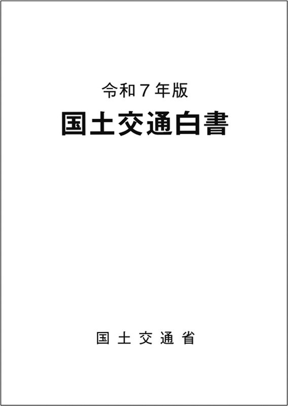 利和7年版　国土交通白書