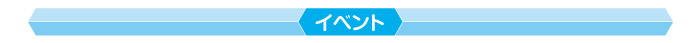 イベント