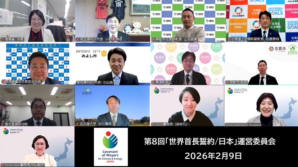 「世界首長誓約/日本」運営委員会（オンライン開催）