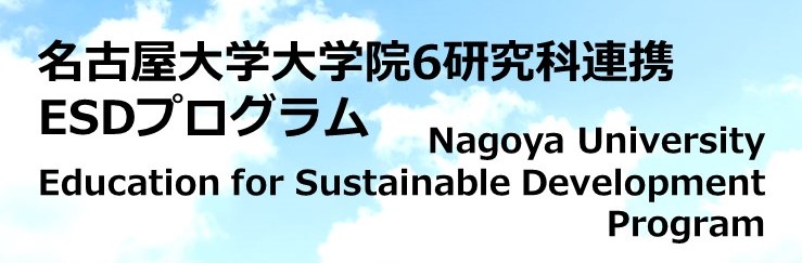 名古屋大学ESDプログラム